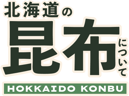 北海道の昆布について